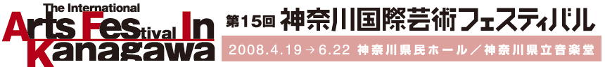 第15回　神奈川国際芸術フェスティバル