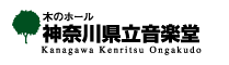 神奈川県立音楽堂