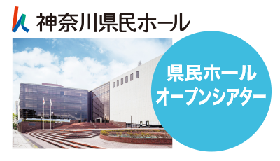 神奈川県民ホール オープンシアター2017