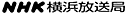 NHK横浜放送局