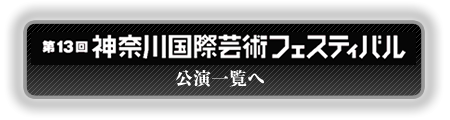 第13回神奈川国際芸術フェスティバル 公演一覧へ