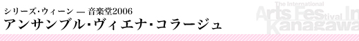 シリーズ・ウィーン-音楽堂2006「アンサンブル・ヴィエナ・コラージュ」 
