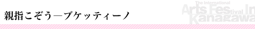 親指こぞう—ブケッティーノ