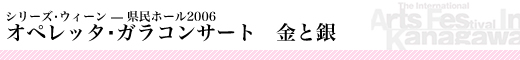 オペレッタ・ガラコンサート　金と銀