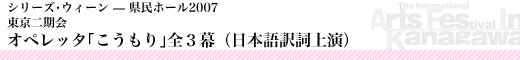 東京二期会　オペレッタ「こうもり」全3幕（日本語訳詞上演）