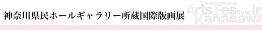 神奈川県民ホールギャラリー所蔵国際版画展