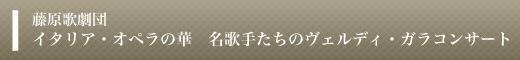 藤原歌劇団 イタリア・オペラの華 名歌手たちのヴェルディ・ガラコンサート