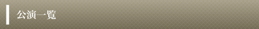 公演一覧