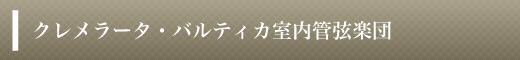 クレメラータ・バルティカ室内管弦楽団