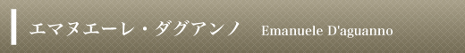 エマヌエーレ・ダグアンノ