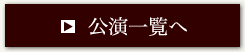公演一覧へ