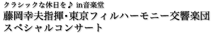 クラシックな休日を♪ in音楽堂