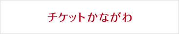 チケットかながわウェブサイトへ