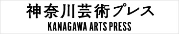神奈川芸術プレス WEB版ウェブサイトへ