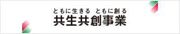 共生共創事業ウェブサイトへ