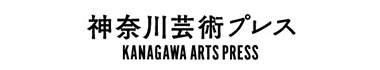 神奈川芸術プレス WEB版ウェブサイトへ