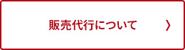 販売代行について