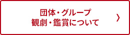 団体・グループ観劇・鑑賞について