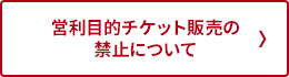 営利目的チケット転売の禁止について