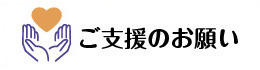 ご支援のお願いウェブサイトへ