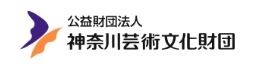 公益財団法人 神奈川芸術文化財団ウェブサイトへ