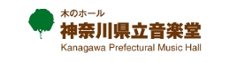 神奈川県立音楽堂ウェブサイトへ