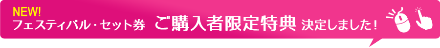 フェスティバル・セット券　ご購入者限定特典