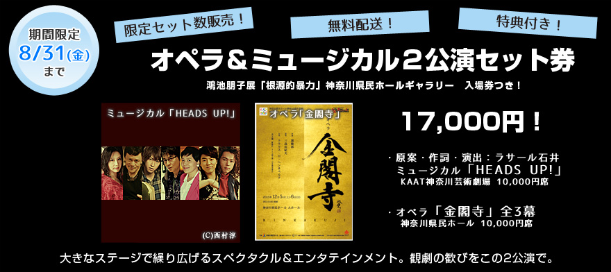 オペラ&ミュージカル２公演セット券