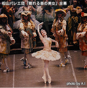 松山バレエ団「眠れる森の美女」全幕