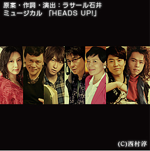 原案・作詞・演出：ラサール石井 ミュージカル 「HEADS UP!」