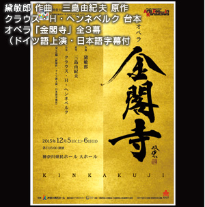 黛敏郎 作曲／三島由紀夫 原作／クラウス・H・ヘンネベルク 台本 オペラ ｢金閣寺」全3幕（ドイツ語上演・日本語字幕付）