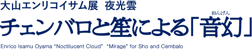 大山エンリコイサム展 夜光雲 チェンバロと笙による「音幻」
