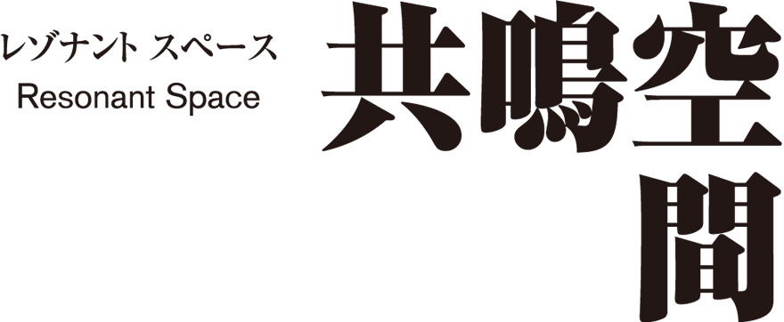 レゾナントスペース 共鳴空間