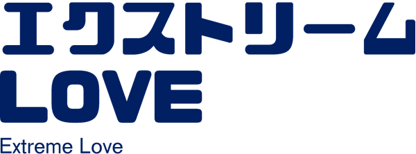 エクストリームLOVE