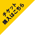 チケット購入はこちら