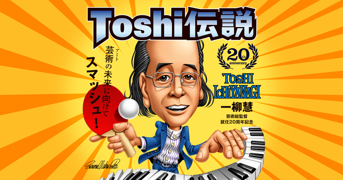 3.20】エクストリームLOVE｜一柳慧芸術総監督就任20周年記念