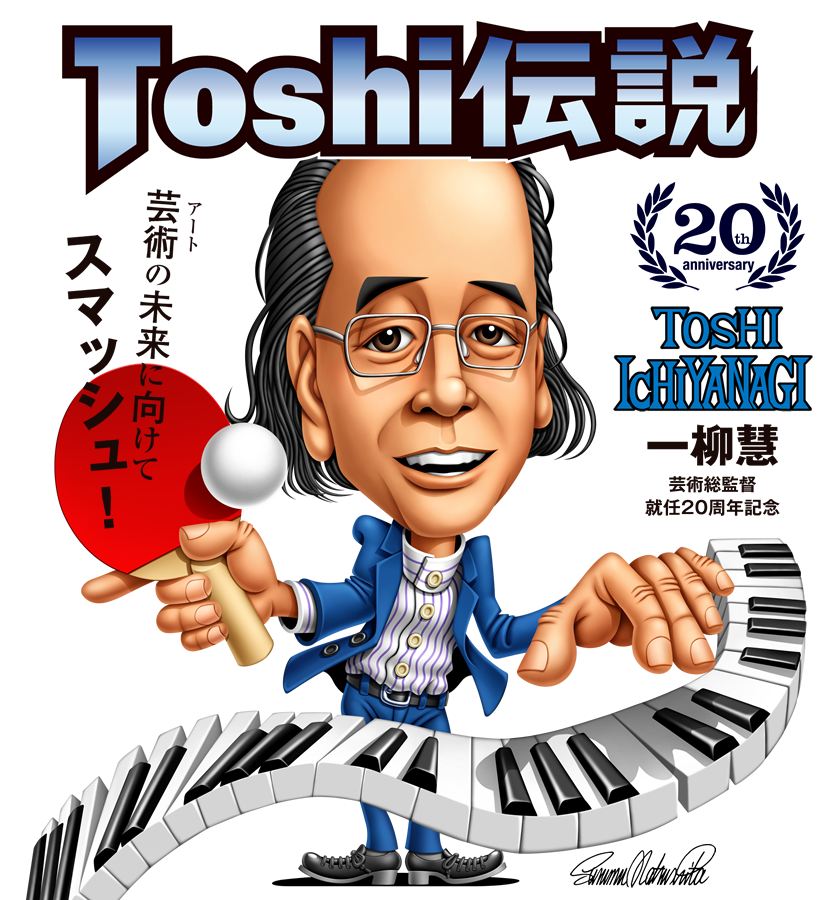 一柳慧芸術総監督就任20周年記念「Toshi伝説」芸術の未来に向けてスマッシュ！