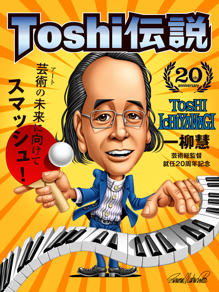 一柳慧芸術総監督就任20周年記念「Toshi伝説」芸術の未来に向けてスマッシュ！