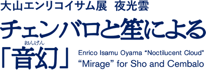 大山エンリコイサム展 夜光雲 チェンバロと笙による「音幻」