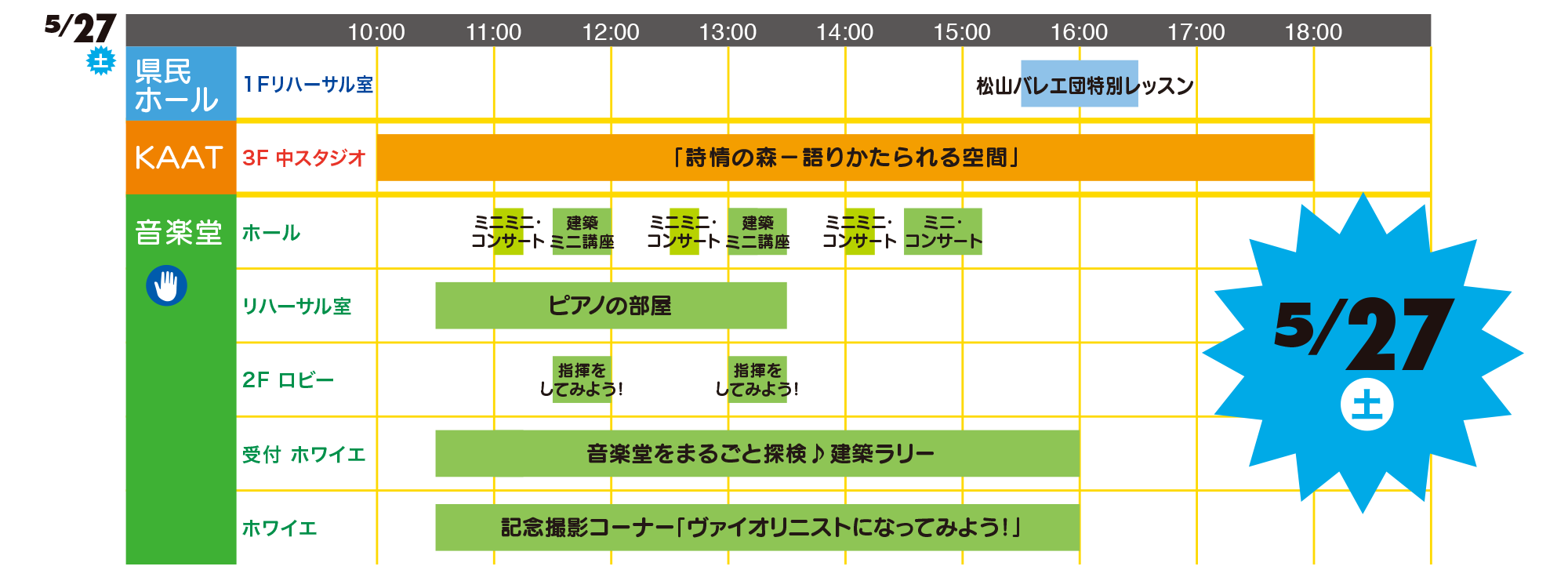 5/27 タイムテーブル