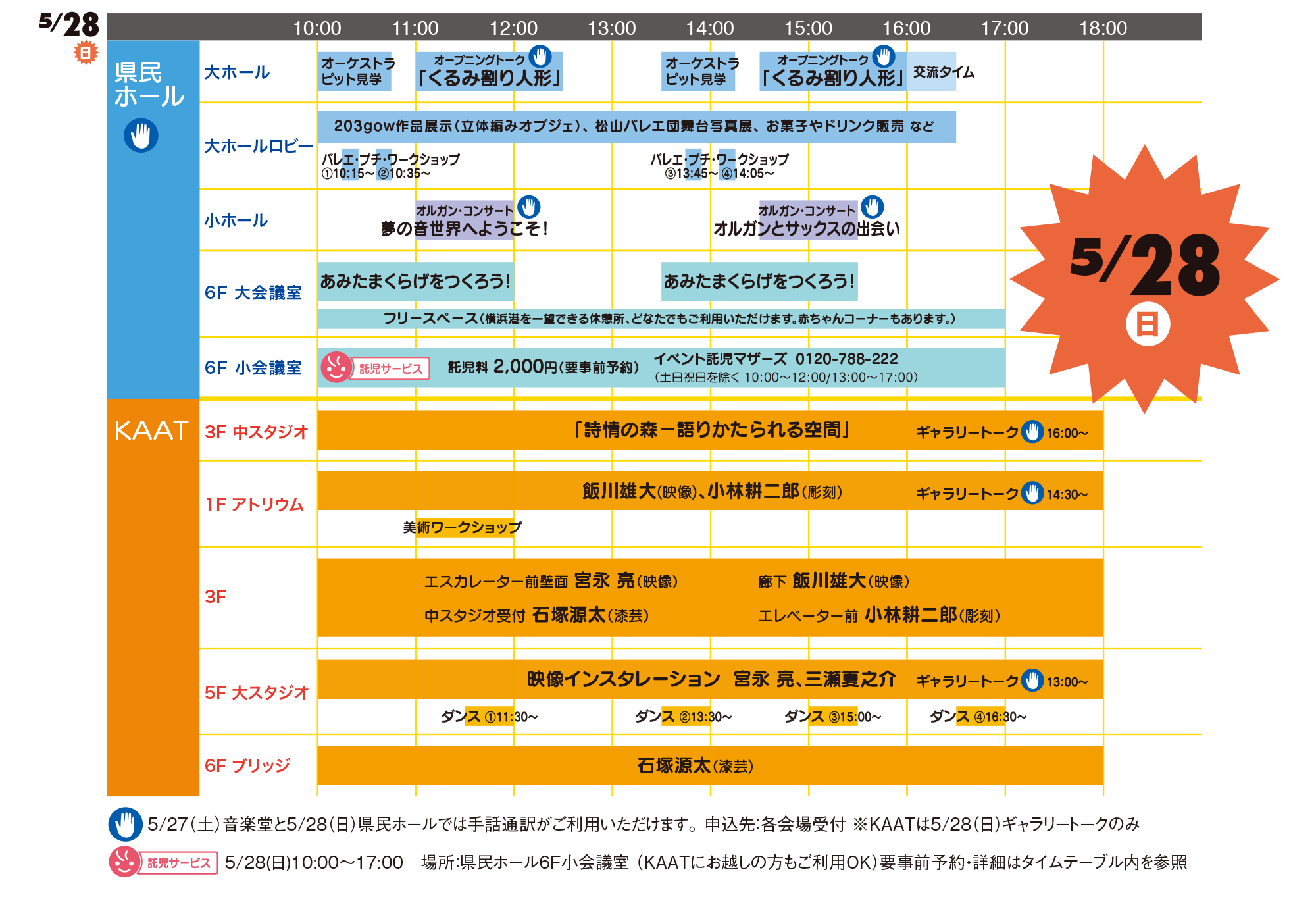 5/28 タイムテーブル