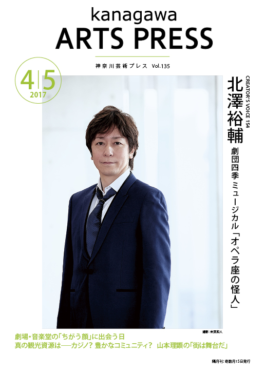 神奈川芸術プレス 17年 公益財団法人 神奈川芸術文化財団
